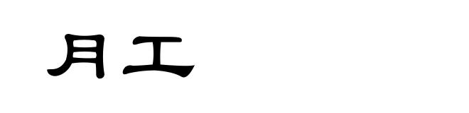 月工