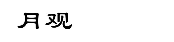 月观