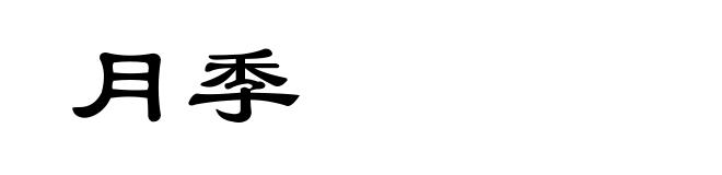 月季