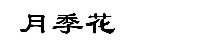 月季花