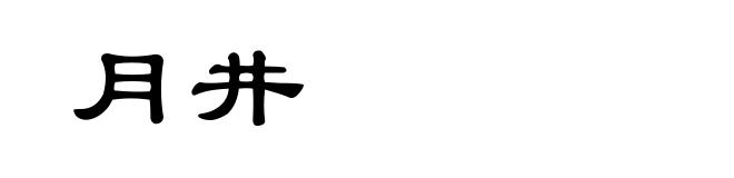 月井