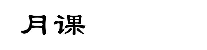 月课