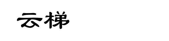 云梯