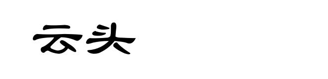 云头