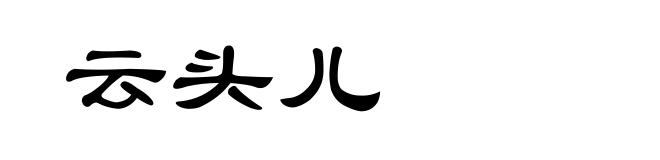 云头儿