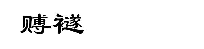 赙襚
