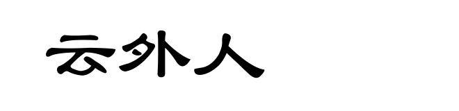 云外人