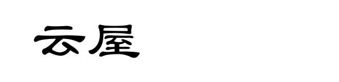 云屋