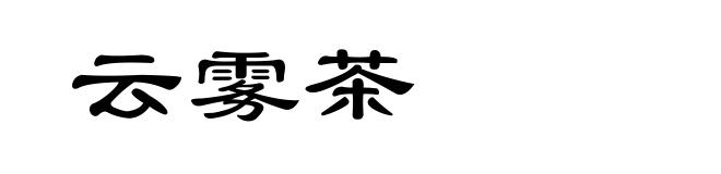 云雾茶