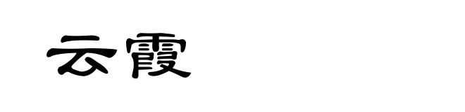云霞