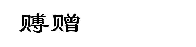 赙赠