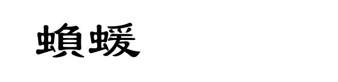 蝜蝯