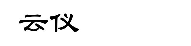 云仪