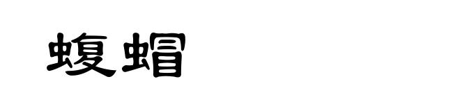 蝮蝐