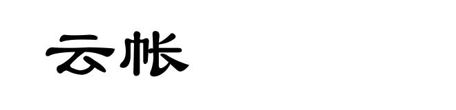 云帐
