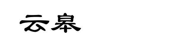 云皋