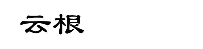 云根
