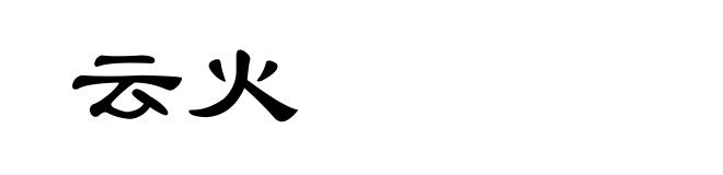 云火