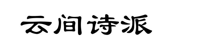 云间诗派