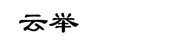 云举