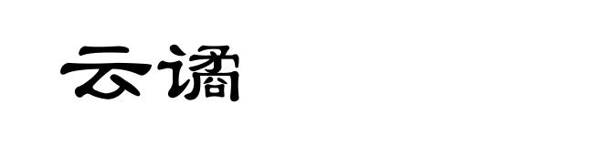 云谲