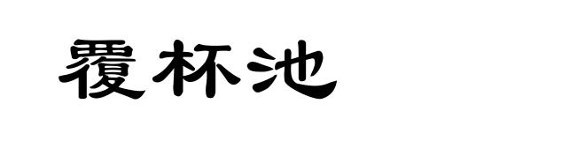 覆杯池