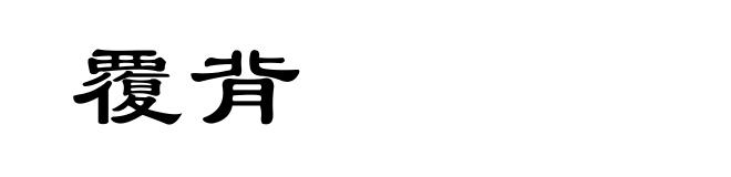 覆背