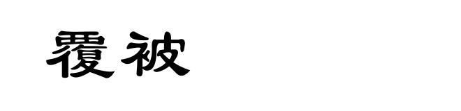 覆被