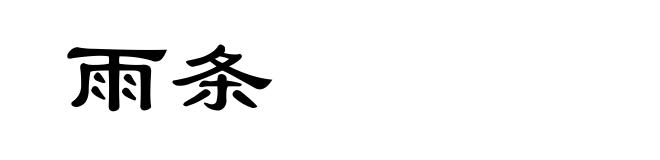 雨条