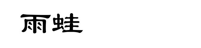 雨蛙