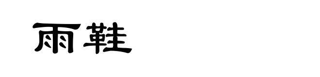 雨鞋