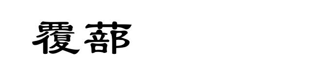 覆蔀