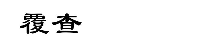 覆查