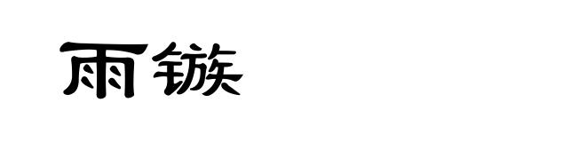 雨镞