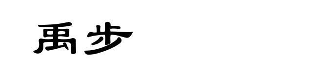 禹步