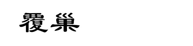 覆巢