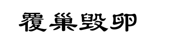 覆巢毁卵