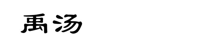 禹汤