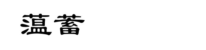 蕰蓄