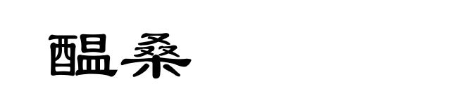 醖桑