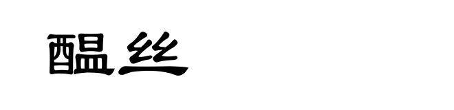 醖丝