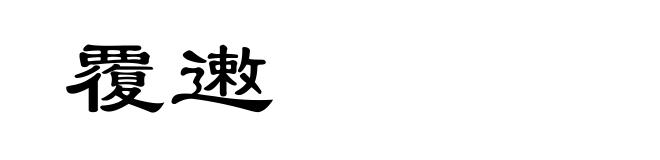 覆遫