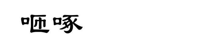 咂啄