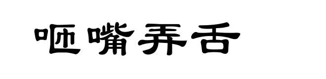 咂嘴弄舌