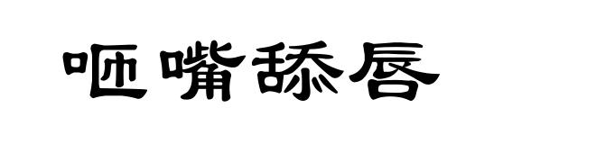 咂嘴舔唇