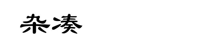 杂凑