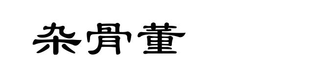 杂骨董