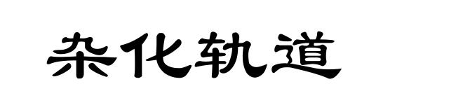 杂化轨道