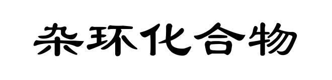 杂环化合物