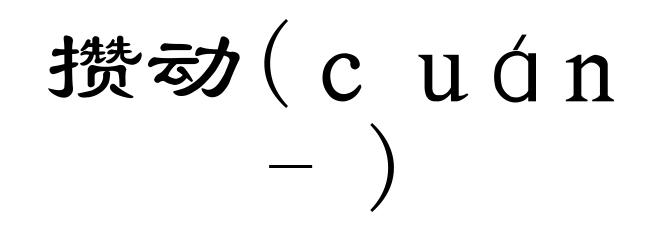 攒动(ｃｕáｎ-)